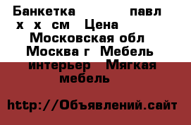  Банкетка ARIVA 024 павл,40х40х40см › Цена ­ 1 250 - Московская обл., Москва г. Мебель, интерьер » Мягкая мебель   